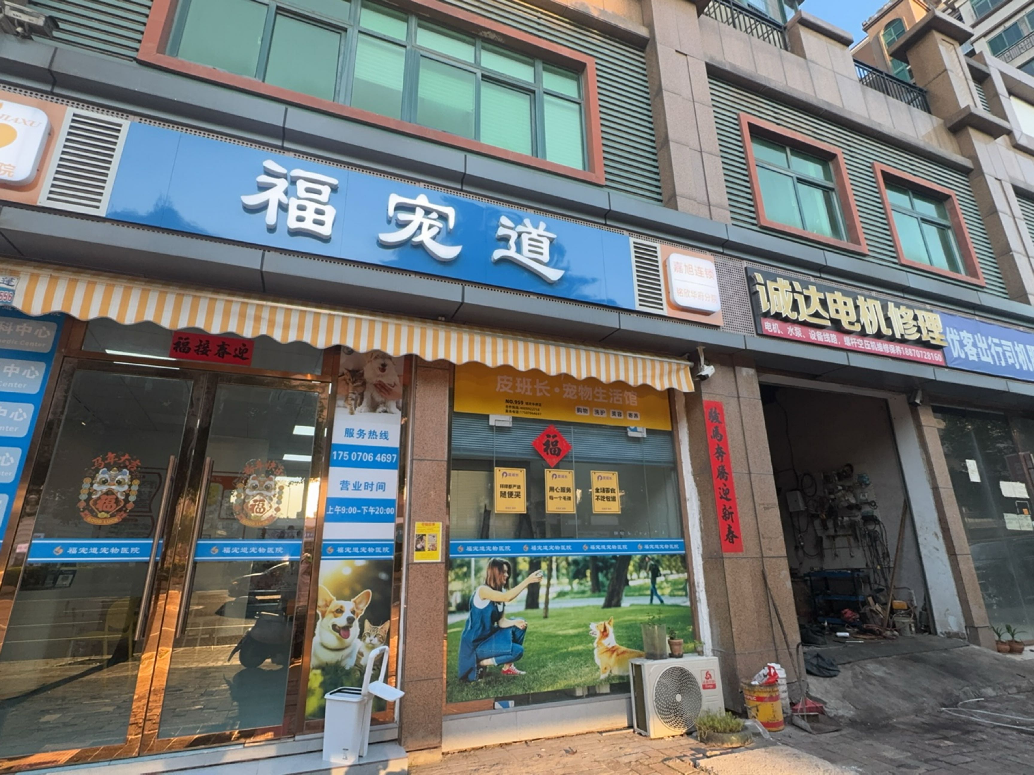 福宠道宠物医院（铭欣华府店）封面