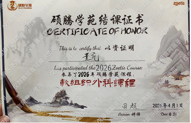 硕腾学苑软组织外科课程结课证书