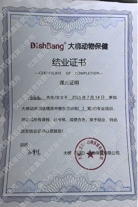 大梆动保国医精英中兽医培训班结业证书